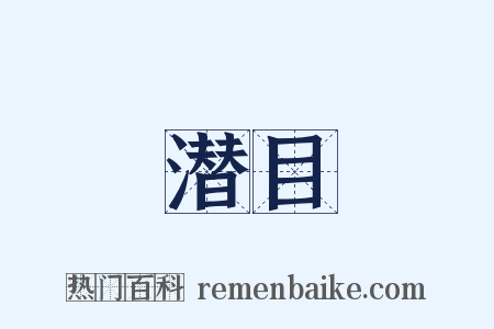 潜目是什么意思的图片